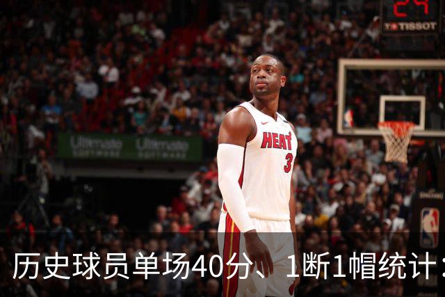 历史球员单场40分、1断1帽统计：乔丹领跑，詹姆斯紧随其后