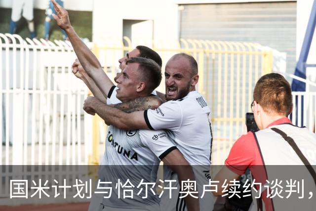 国米计划与恰尔汗奥卢续约谈判，或将面临降薪挑战