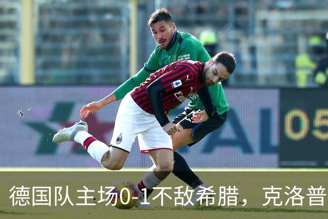 德国队主场0-1不敌希腊，克洛普露出意味深长的微笑