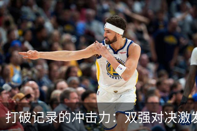 打破记录的冲击力：双强对决激发潜力