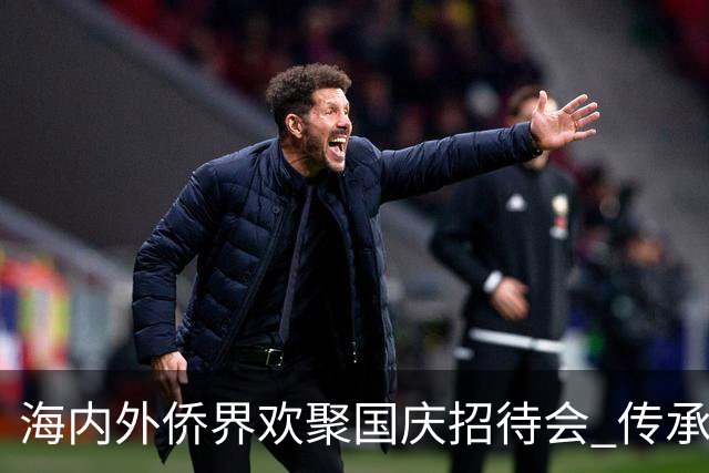 海内外侨界欢聚国庆招待会 传承家国情怀