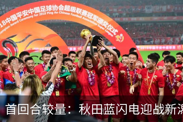首回合较量：秋田蓝闪电迎战新潟天鹅，客队值得看好
